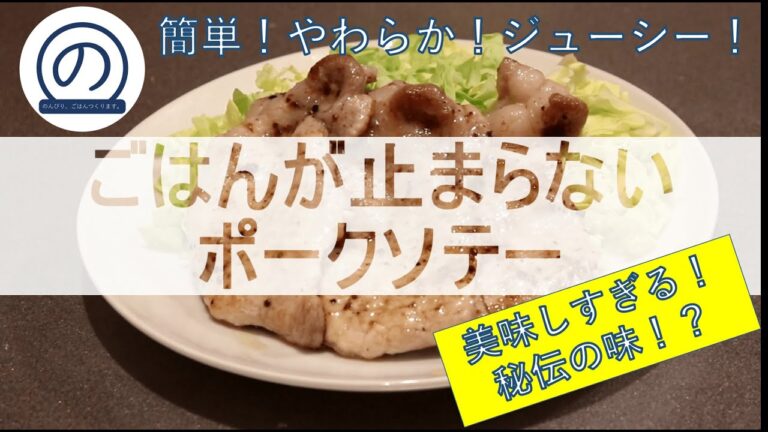 【簡単】【ごはんが止まらない】ポークソテー　ささっとつくります。