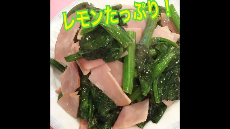 ほうれん草のレモンソテー！