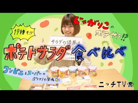 ポテトサラダ19種類食べ比べ！じゃがりこも？！