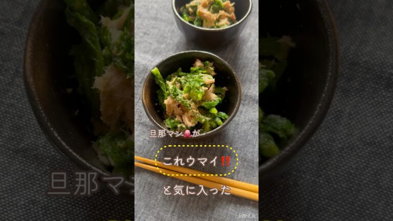旦那マン🐙が気に入った😋【菜の花とツナのからしごま和え】