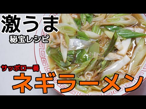 サッポロ一番にネギだけで【激旨】ねぎラーメン☆甘さと辛みのベストバランス//How to make instant noodle