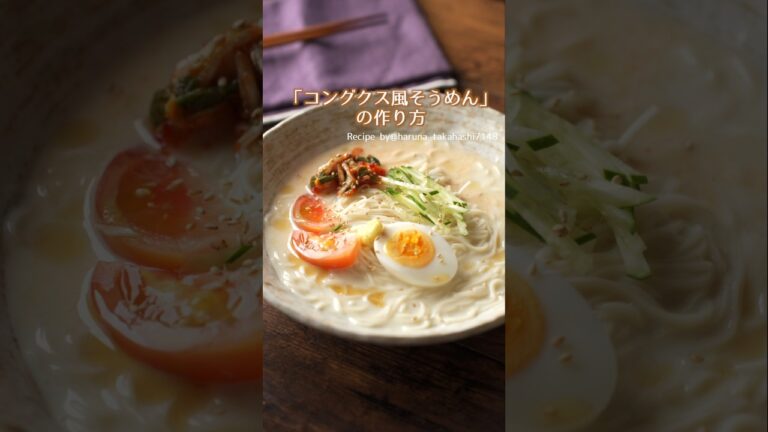 【豆乳＆白だしだけ！】韓国の定番料理をそうめんで #材料と作り方は概要欄 #そうめん #そうめんレシピ #レシピ #料理 #料理動画 #フーディストノート #フーディスト