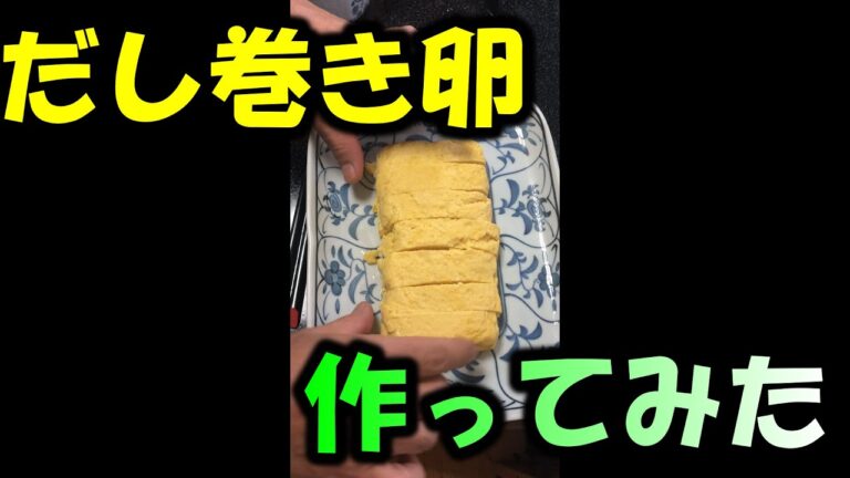 だし巻き卵作ってみた