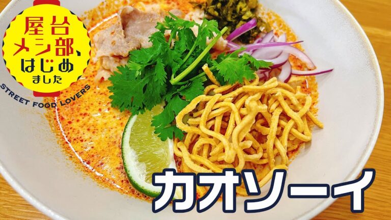 【タイ屋台】ピリ辛でクリーミー 癖になるカレーラーメン「カオソーイ」タイのベストスープ