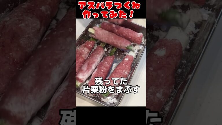 アスパラつくね作ってみた！【今日の夜ごはん】 #料理男子 #節約生活 #自炊