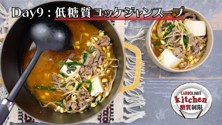 糖質制限ダイエットレシピ【カーボリミット キッチン】 Day9 : 低糖質ユッケジャンスープ