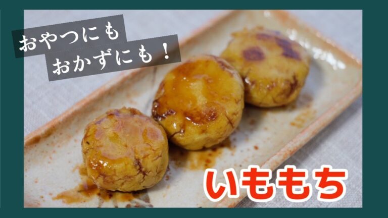 材料２つで　もちもち　いももち