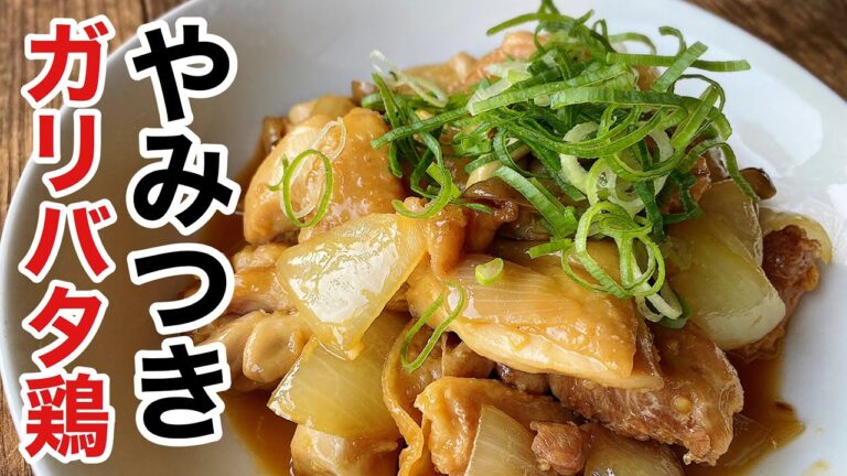 誰でも簡単に美味しく作れる「ガリバタチキン」