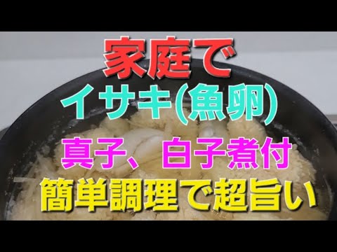 家庭でイサキや他魚の真子、白子簡単超旨煮付調理方法教えます🎵
