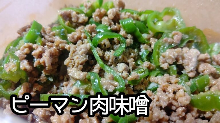 【作り置き】ご飯のお供！！ピーマン肉味噌の作り方