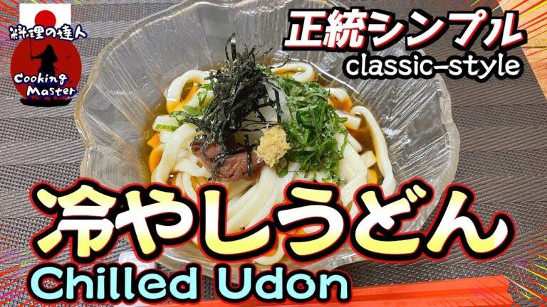【激ウマ！ぶっかけ冷やしうどん】暑い夏はこれ！冷やしうどんの作り方