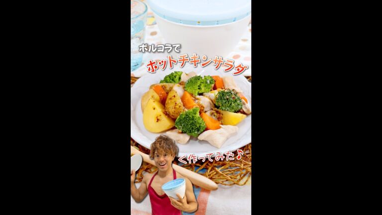 ボウルとコランダーが一緒になった「ボルコラ」でホットチキンサラダ作ってみた！ #shorts