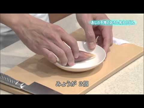 あじの干物のおろし和えうどん