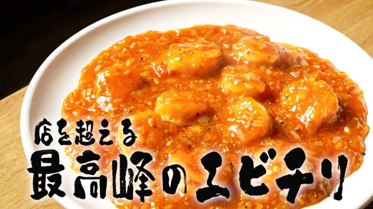 元高級ホテル料理人が教える、最高峰エビチリの作り方!!