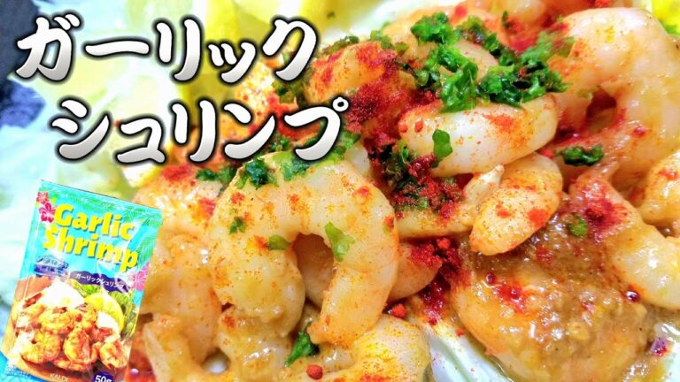 【カルディ】ガーリックシュリンプの素と海老だけで簡単に作れちゃう⁉️そして激うま‼️