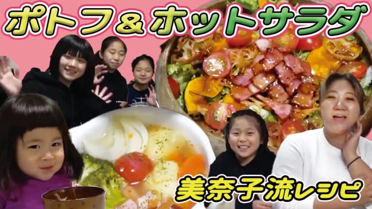 【美奈子ファミリーTV】 寒い時期には温める料理を　ポトフ＆ホットサラダ