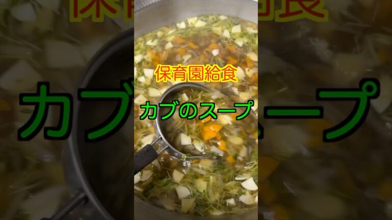 【保育園給食】ポカポカ温まる野菜たっぷりで美味しいカブのスープ✨ #保育園栄養士 #管理栄養士 #保育園給食 #かぶ #shorts