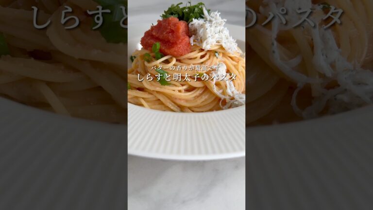 【しらすと明太子のパスタ】バターの香りが最高の簡単パスタを紹介します！ #パスタ #レシピ #簡単レシピ #shorts