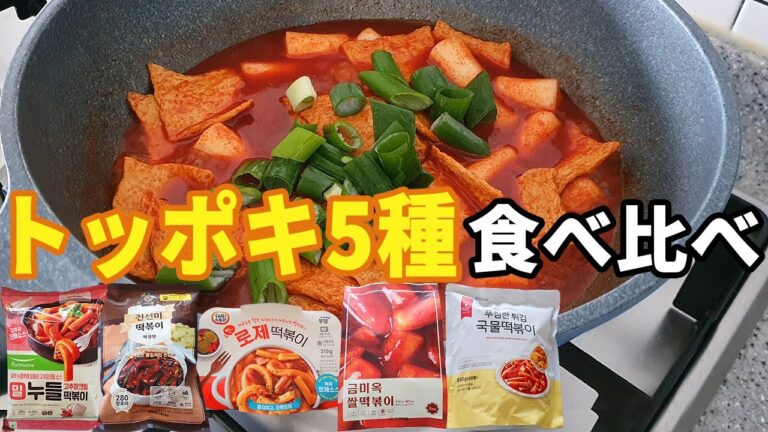 【韓国料理】韓国マートのトッポキ5種類, 食べ比べ トッポッキ 簡単 作り方