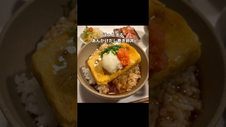 ほっとするあんかけだし巻き卵丼🍚🍳