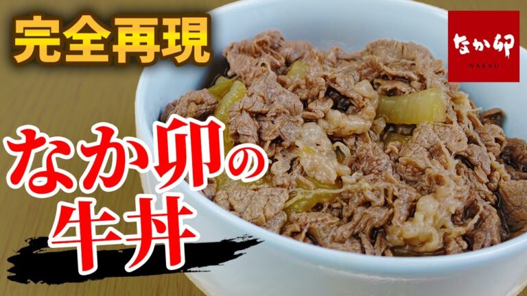 吉野家の作り方はいっぱいあるけど、なか卯の牛丼のレシピってないよね？