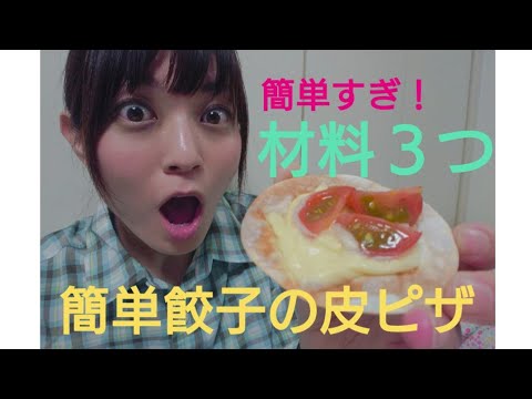 【山ごはん】30.簡単美味しい！餃子の皮でジューシートマトピザ★