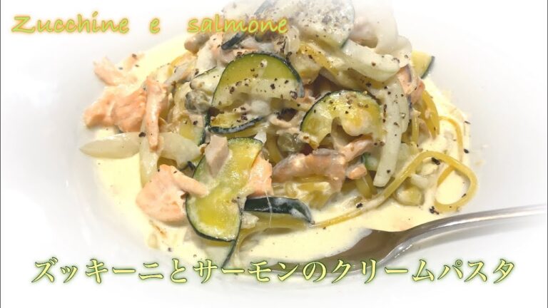 サーモンとズッキーニのクリームパスタ　〜ケッパーの風味〜