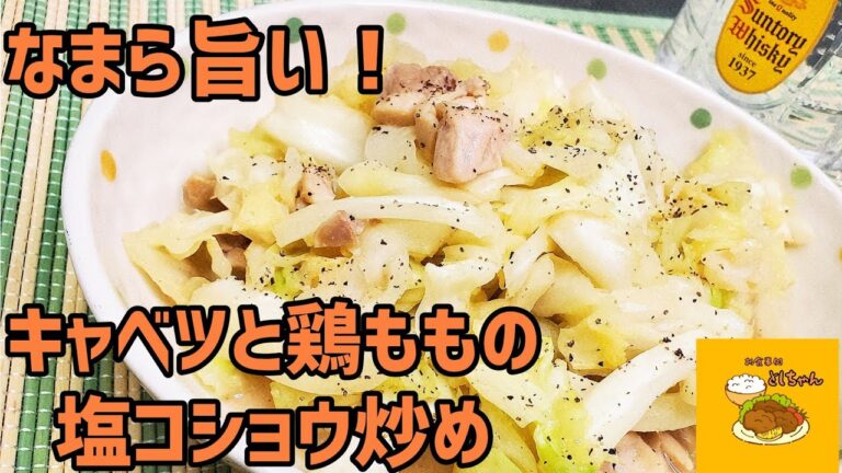簡単でも味はなまら旨い！キャベツと鶏ももの塩コショウ炒めを作ってみた