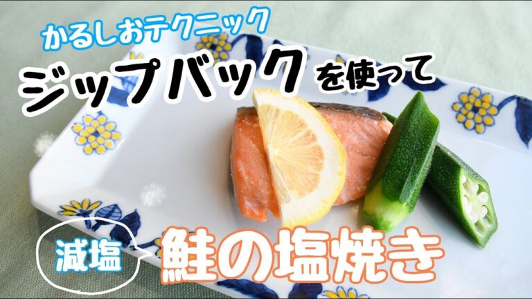 【完全保存版】新刊かるしおレシピ本発売！簡単・減塩！かるしお 鮭の塩焼き〜GRILLED SALMON WITH SALT〜