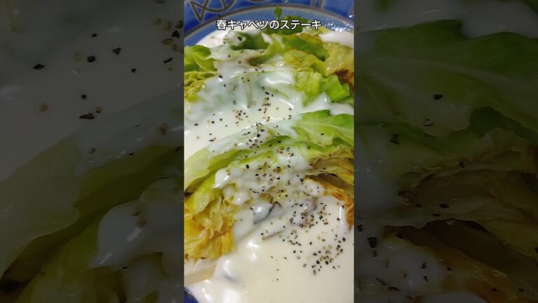 【焼くだけ】とろとろのチーズソースで食べる春キャベツのステーキ #shorts