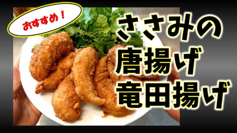 ささみの唐揚げ＆竜田揚げ