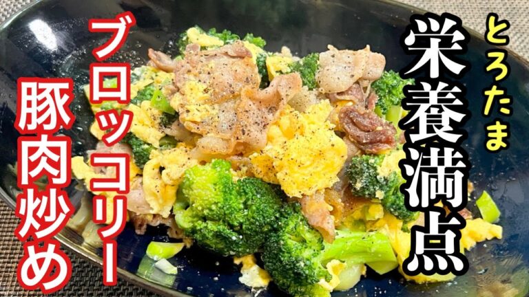 【豚肉とブロッコリー炒め】短時間で作れる［とろたま炒め］豚肉の旨味を活かした極ウマ家庭料理