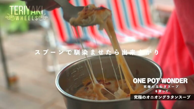 【３分チート飯】ONE POT WONDERの究極の玉ねぎスープを使って、オニオングラタンスープ！!
