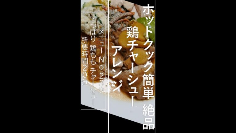 ホットクックで簡単 絶品鶏チャーシュー アレンジ