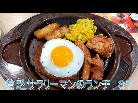 【ガスト】【チーズＩＮハンバーグ人気盛】貧乏サラリーマンのランチ　３７