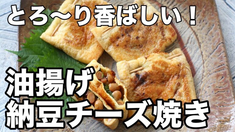 油揚げ納豆チーズ焼き｜香ばしくてとろ〜り！簡単おかず＆おつまみレシピ