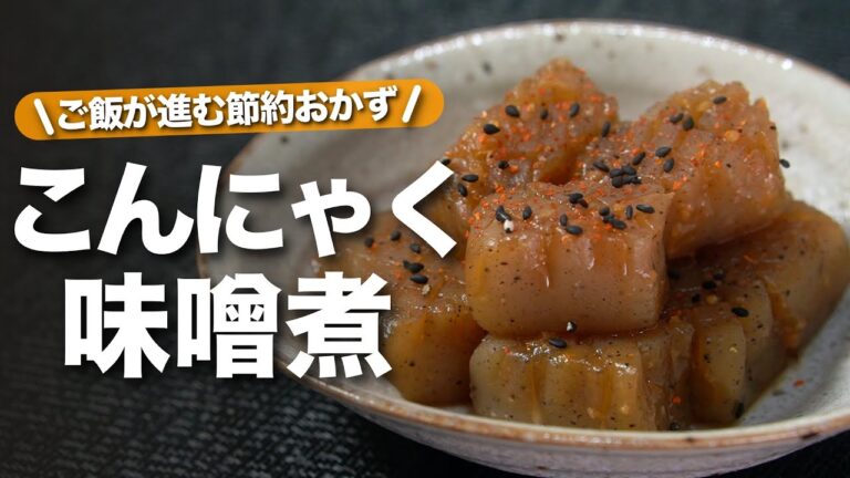 【こんにゃくレシピ】味噌が絡んで旨い節約レシピ◎ご飯のお供・お酒のお供に♪こんにゃくの味噌煮【今日のあと一品】【副菜レシピ】