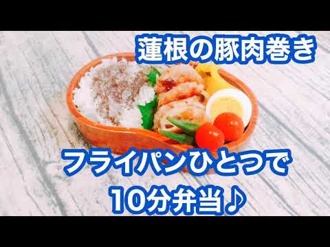 【フライパンひとつで10分弁当】★蓮根の豚肉巻き弁当★忙しい朝にピッタリ★フライパンに入れてタイマーセット10分★ 10分で作るお弁当★電子レンジは使わない★月曜日から金曜日まで毎朝アップロード★