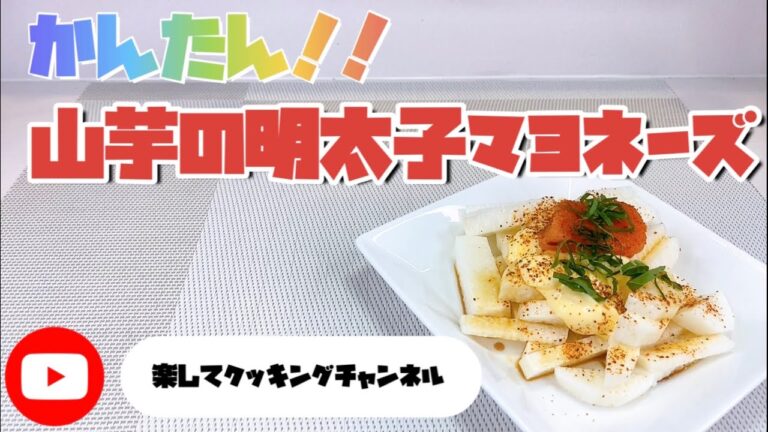 山芋の明太子マヨネーズ