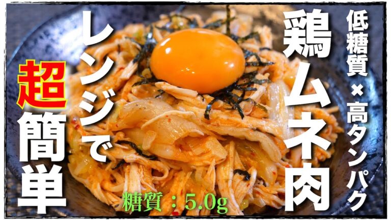 【とろ〜り卵黄がタマラナイ！】低糖質＆高タンパク☆「鶏むね肉のキムチユッケ風」の作り方【糖質オフ】