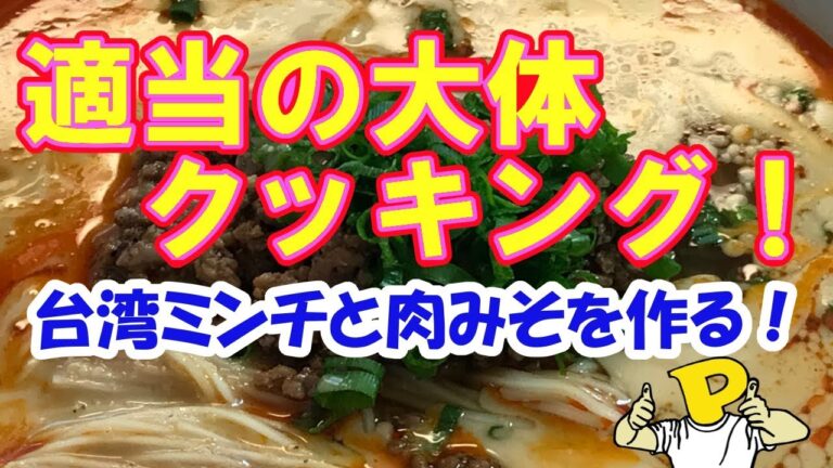 適当の大体クッキング！【台湾ミンチと、肉みそを作る！】