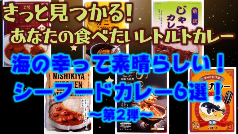 【まとめて紹介！レトルトカレー】シーフードカレー6選！第2弾