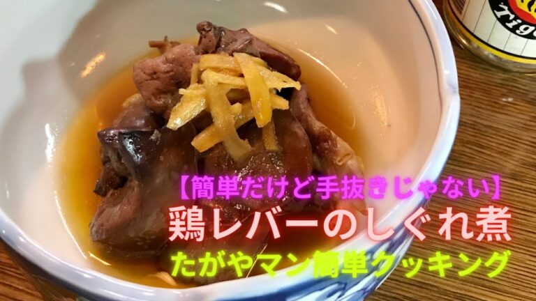 【簡単だけど手抜きじゃない】たがやマン★cooking 鶏レバーのしぐれ煮