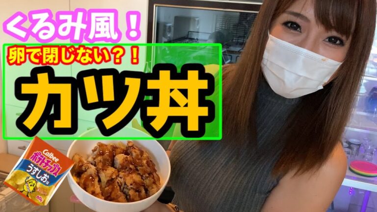 衣に〇〇？卵でとじないお手軽ミルフィーユカツ丼作ってみたよん💜