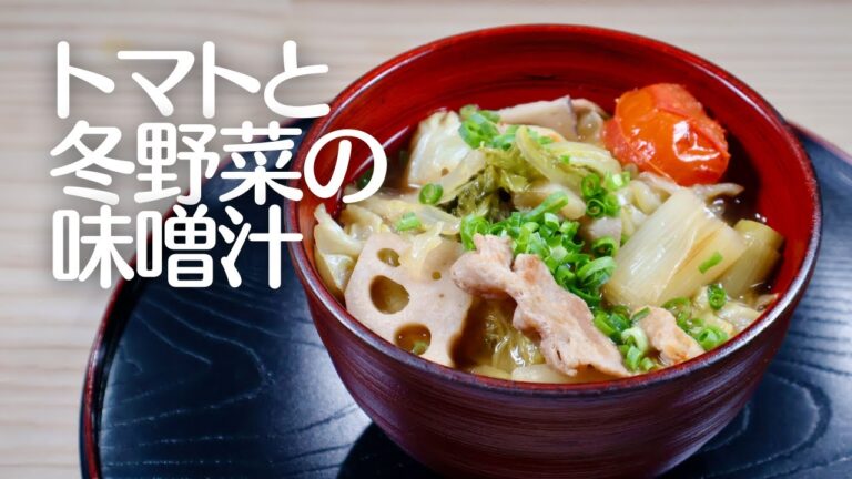 トマトと冬野菜の味噌汁！旬の野菜の鮮やかな色彩と優しい味わい