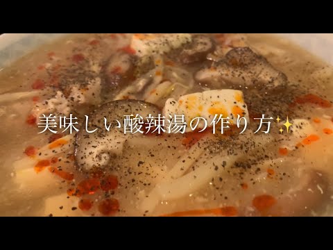 美味しい酸辣湯の作り方♪