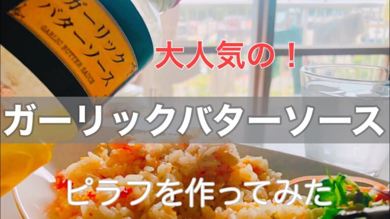 【ガーリックバターソース】便利！おいしい！大人気！