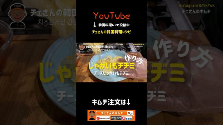 🇰🇷チーズじゃがいもチヂミ作り方