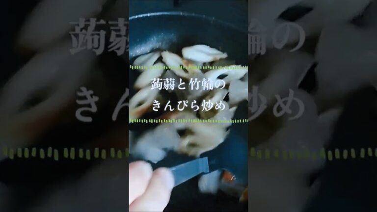 #こんにゃくとちくわのきんぴら#きんぴらレシピ#こんにゃくちくわレシピ#shorts#料理#料理動画#簡単料理 #節約レシピ