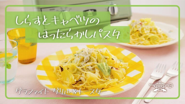 アラジン グラファイト グリル＆トースター「しらすとキャベツのほったらかしパスタ」